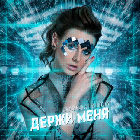 Держи меня | Boomplay Music