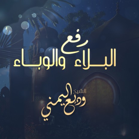 Allahumma Ya Rafea Al Saqam | Boomplay Music