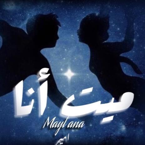 ميت انا . Mayt ana | Boomplay Music