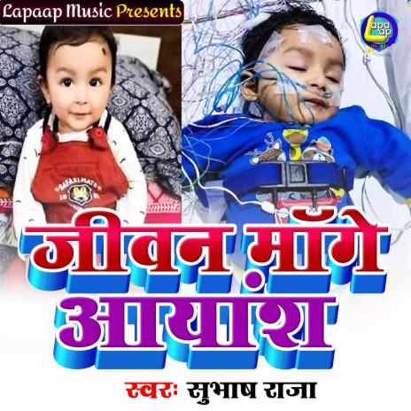 Jiwan Mange Aayansh | Boomplay Music