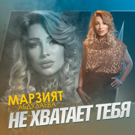 Не хватает тебя | Boomplay Music