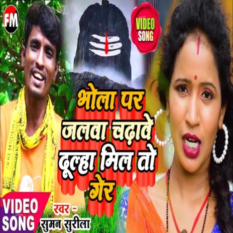 Bhola Par Jalawa Chadhave Dulha Milto Gor (Maithili Song) | Boomplay Music