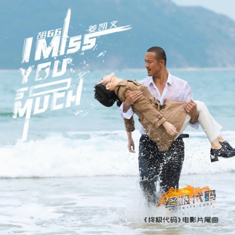 I Miss You So Much(《终极代码》电影片尾曲) ft. 姜凯文 | Boomplay Music