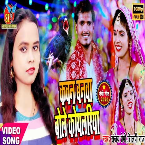 Kavan Banwa Bole Koylariya (Bhojpuri Song) ft. Shilpi Raj