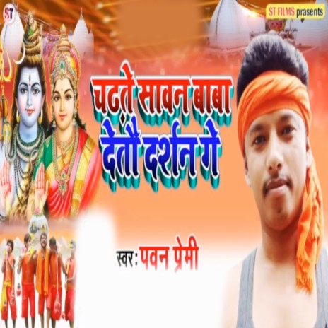 Chadhate Saavan Detau darshan Ge | Boomplay Music