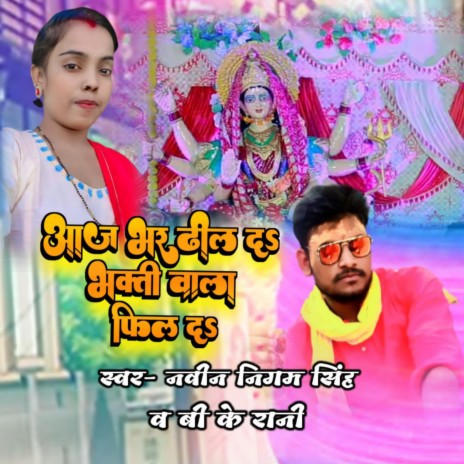 Aaj Bhar Dhil Da Bhakti Wala Feei Da (BHOJPURI) ft. BK RANI | Boomplay Music