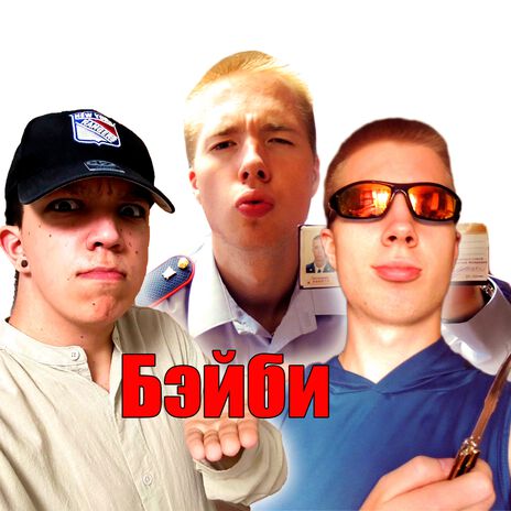 Бэйби ft. memchic & AST | Boomplay Music