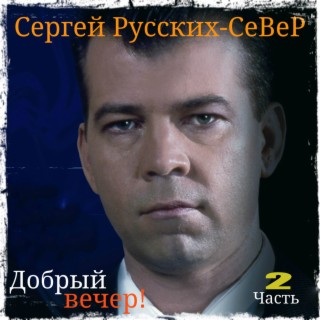 Добрый вечер. Часть 2