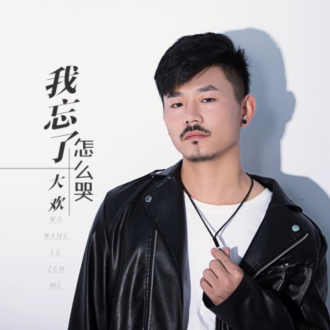 我忘了怎么哭 | Boomplay Music