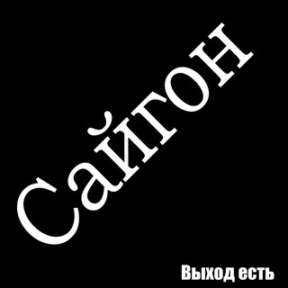 Сайгон