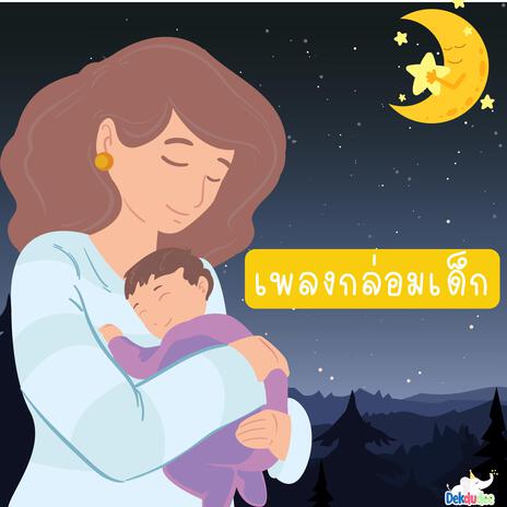 จันทร์เอ๋ยจันทร์เจ้า | Boomplay Music