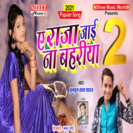 Raja Jai Na Bahariya 2 (bhojpuri song)