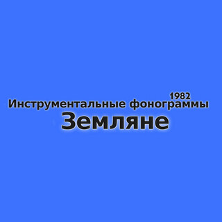 Инструментальные фонограммы 1982