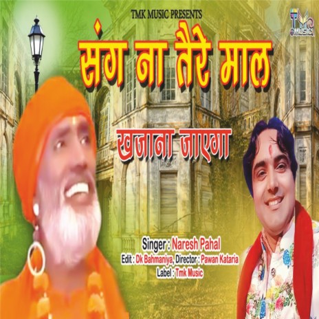 Sang Na Tere Maal Khajana Jaega | Boomplay Music