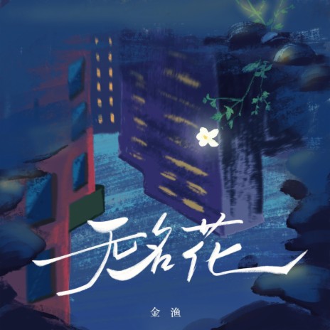 无名花 | Boomplay Music