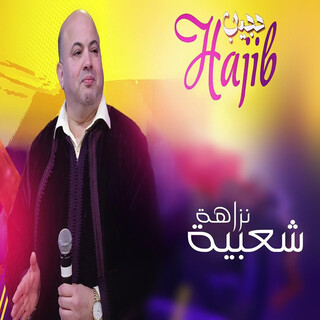 نزاهة شعبية