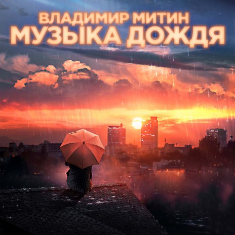 Владимир Митин - Летний Закат MP3 Download & Lyrics | Boomplay