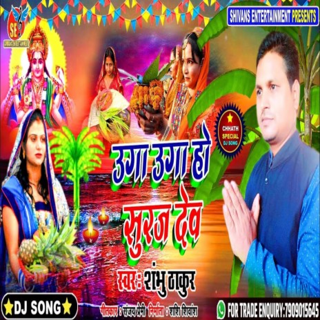 Uga Uga Suraj Dev (Bhojpuri Song) | Boomplay Music