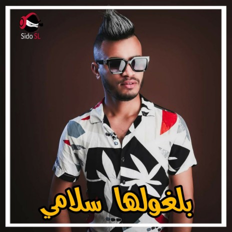 بلغولها سلامي | Boomplay Music