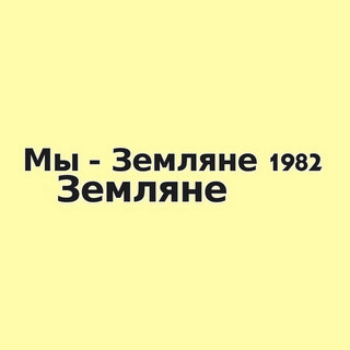 Мы - Земляне 1982