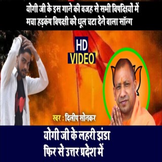 Yogi Ji Ke Jhanda Lahari Phir Uttar Pradesh Me