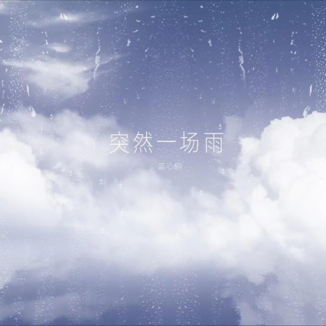 突然一场雨 | Boomplay Music