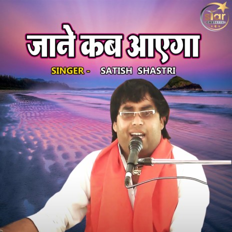 Jane Kab Aayega | Boomplay Music