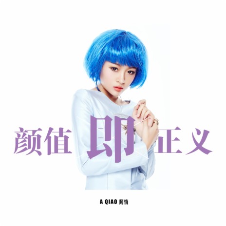 颜值即正义 | Boomplay Music