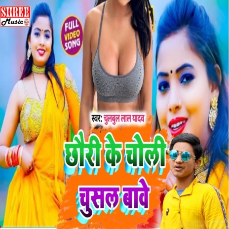 Chhauri Ke Choli Chusal Bawe (bhojpuri song) | Boomplay Music