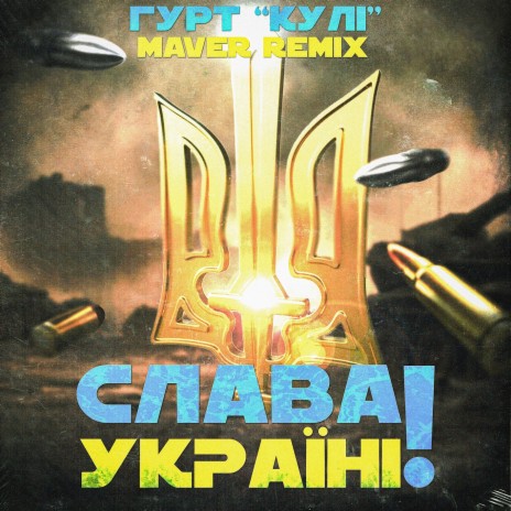Слава Україні! (Remix) ft. MAVER | Boomplay Music