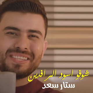 شوفو اسود الرافدين