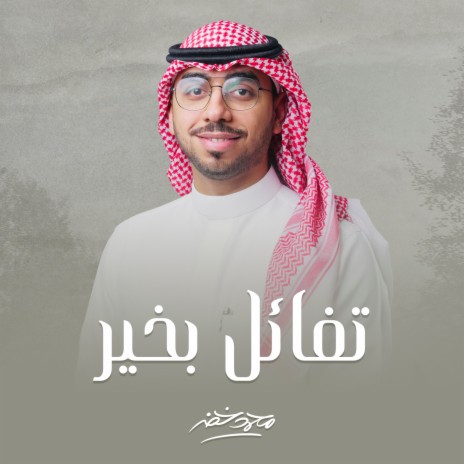 Tafal Bkhair | Boomplay Music