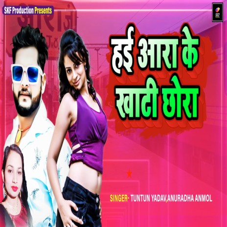 Hai Ara Ke Khati Chhora ft. Anuradha Anmol | Boomplay Music