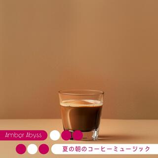 夏の朝のコーヒーミュージック