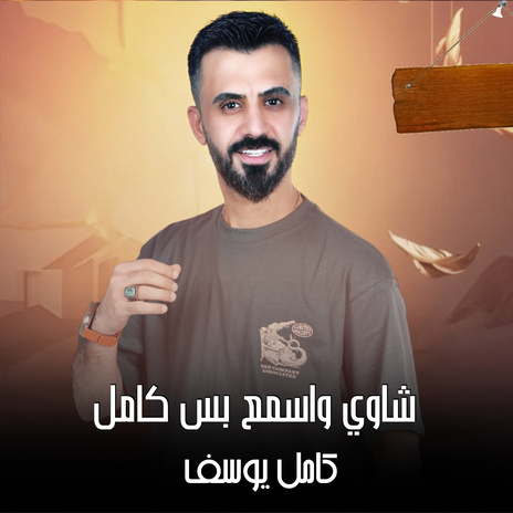 شاوي واسمع كامل | Boomplay Music