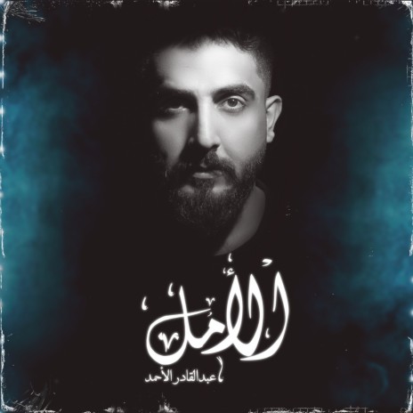 Al Amal | Boomplay Music