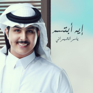 ياسر الشهراني