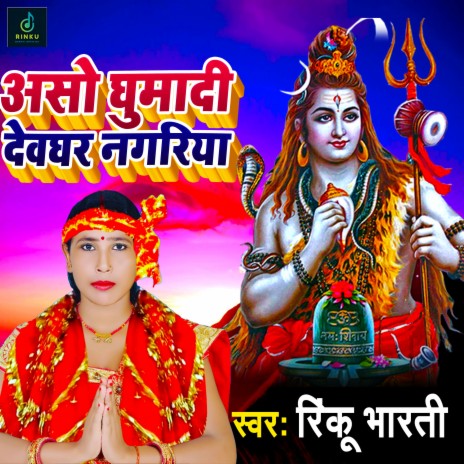 Aso Ghumadi Devghar Nagariya (Bhojpuri) | Boomplay Music