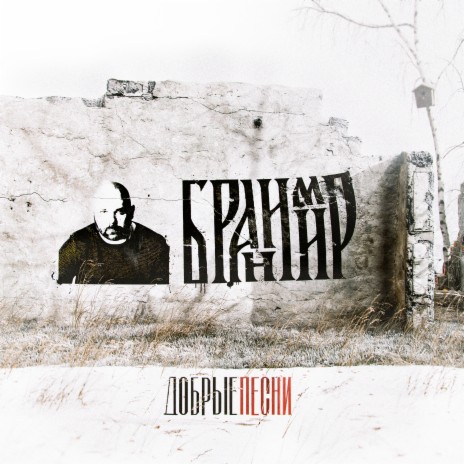 БРАНИМИР - Великая Жизнь MP3 Download & Lyrics | Boomplay