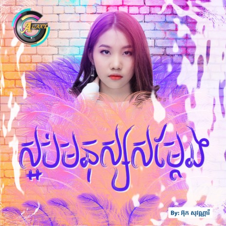 ស្អប់មនុស្សសម្តែង | Boomplay Music