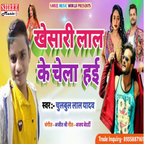 Khesari Lal Je Chela Hain (bhojpuri song) | Boomplay Music