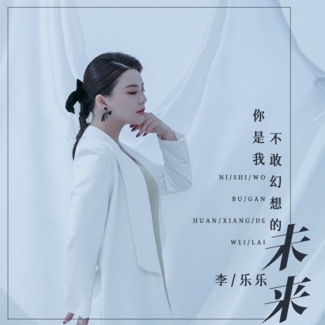 你是我不敢幻想的未来 | Boomplay Music