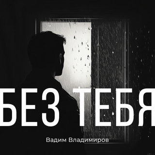 Без тебя