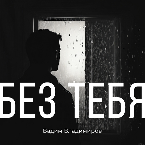 Без тебя | Boomplay Music