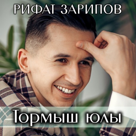 Тормыш юлы | Boomplay Music