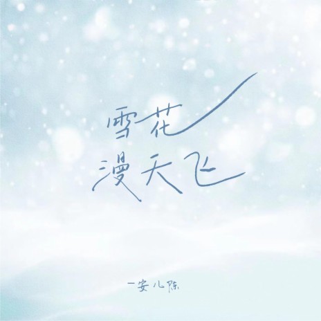 雪花漫天飞 (DJ版) | Boomplay Music