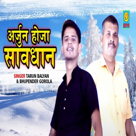 Aarjun Ho Ja Savdhan (Haryanvi) ft. Tarun Balyan Sadipur | Boomplay Music