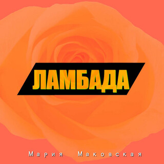 Ламбада