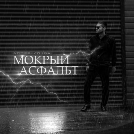 Мокрый асфальт | Boomplay Music