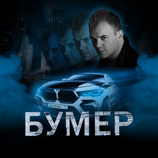 Бумер